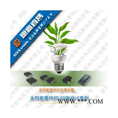 科芯創展 太陽能草坪燈升壓控制IC芯片