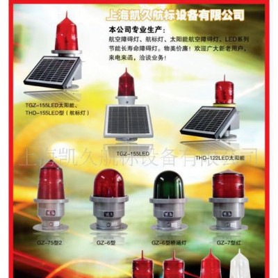 廠家 led航空障礙燈系列 太陽能航空障礙燈