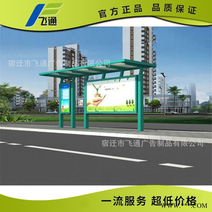 江蘇飛通公交站臺燈箱 太陽能公交候車亭 鄉鎮公交站牌制作廠家