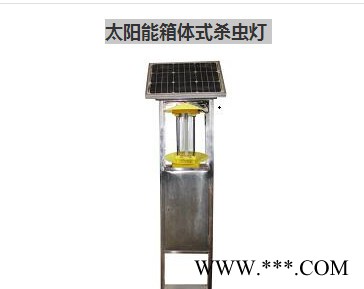 直銷太陽能殺蟲燈.箱式滅蟲燈.戶外農(nóng)用殺蟲燈.柜體式殺蟲燈價(jià)格