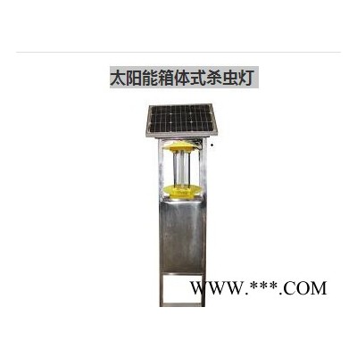 直銷太陽能殺蟲燈.箱式滅蟲燈.戶外農(nóng)用殺蟲燈.柜體式殺蟲燈價(jià)格