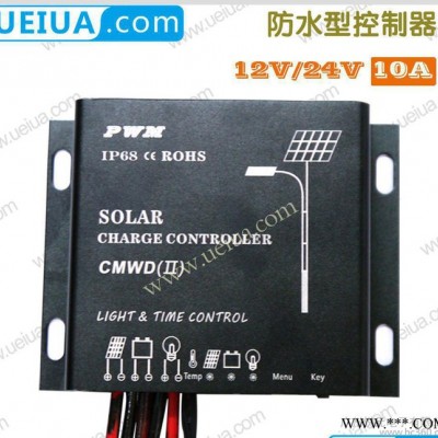 熱賣 直銷防水型太陽能路燈控制器CMWD-10A光伏控制器
