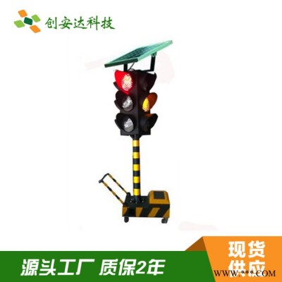 深圳創(chuàng)安達專業(yè)廠家生產太陽能紅綠燈，拖掛式臨時紅綠燈，太陽能交通信號燈