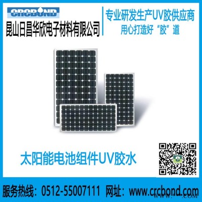CRCBOND太陽(yáng)能電池組件UV膠