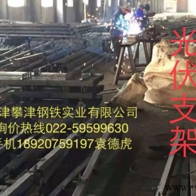 【攀津】【攀津】天津攀津鋼鐵實業主營現貨  光伏支架** 189 20759197