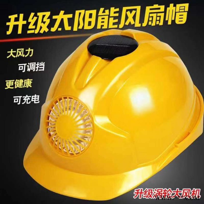 供應(yīng)充電式太陽能風扇安全帽 帶電池太陽能工地使用安全頭盔 充電式太陽能風扇帽