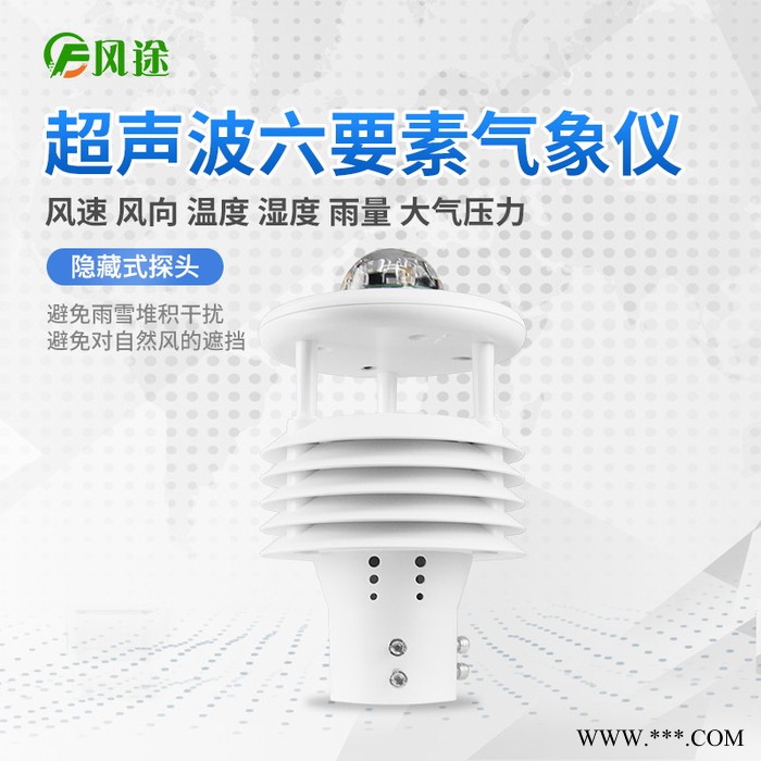 風途FT-WQX6光伏環境監測儀光伏環境監測儀器六要素微氣象儀