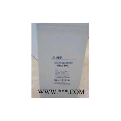 光宇蓄電池GFM-1000 鉛酸免維護蓄電池 風力發電蓄電池 太陽能蓄電池 蓄電池廠家 蓄電池代理