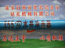 光伏DHD355A水井沖擊器生產(chǎn)銷售，高風壓沖擊器經(jīng)銷商 名達正宇沖擊器保障