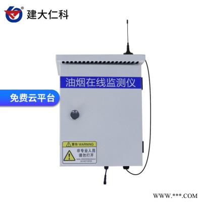 建大仁科油煙在線監(jiān)測(cè)系統(tǒng)油煙檢測(cè)儀油煙監(jiān)測(cè)