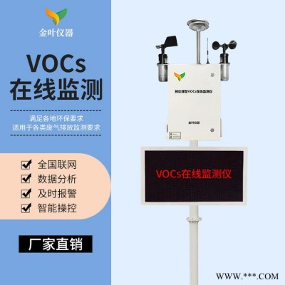 vocs在線(xiàn)監(jiān)測(cè)系統(tǒng)，SLFW-YC01vocs監(jiān)測(cè)設(shè)備廠(chǎng)家，推薦濟(jì)南金葉儀器
