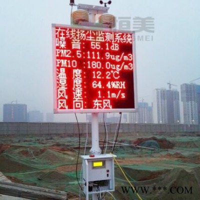 恒美HM-YC03噪聲揚塵監測系統工地揚塵在線監測儀