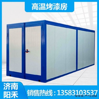 高溫烤漆房廠家陽(yáng)禾天然氣烘干房噴塑設(shè)備 高溫固化房烤箱
