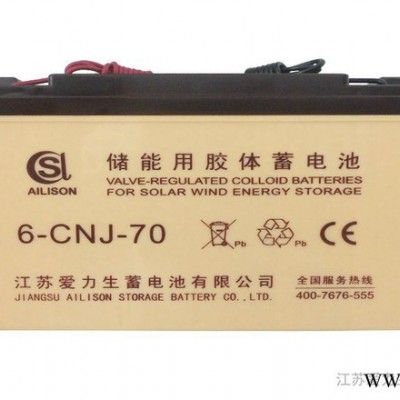 供應(yīng)6-CNJ-70AH愛力生蓄電池/太陽能蓄電池/膠體蓄電池/儲能蓄電池/