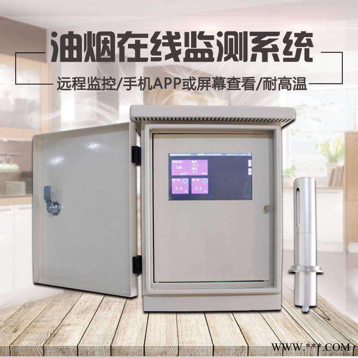 北京油煙在線監(jiān)測 油煙監(jiān)測  油煙監(jiān)測設(shè)備 餐飲油煙凈化器 食堂油煙監(jiān)測系統(tǒng)