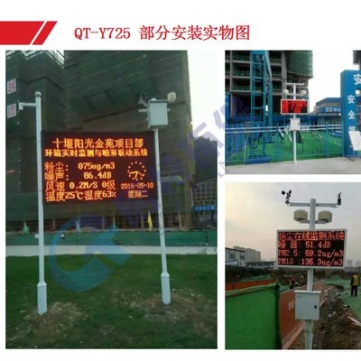 QT-Y725揚塵污染監測系統，工地揚塵監測設備，啟特環保，歡迎您來電咨詢氣象站詳細報價。