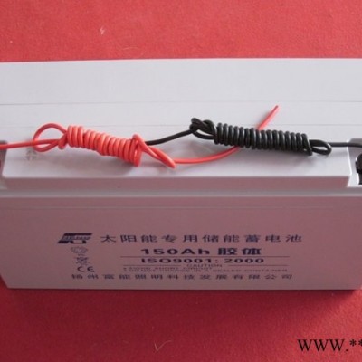 **太陽能路燈專用太陽能蓄電池12V150AH