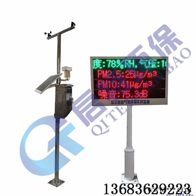 揚塵在線檢測系統 啟特環保 建筑工地揚塵監測系統 QT- Y730 揚塵在線檢測儀