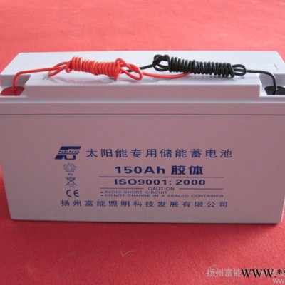 供應北京太陽能路燈專用 12V-150AH太陽能蓄電池 **