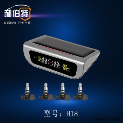 郝伯特H18胎壓監(jiān)測(cè)器無(wú)線太陽(yáng)能內(nèi)置傳感器松下電池飛思卡爾芯片輪胎壓力報(bào)警器