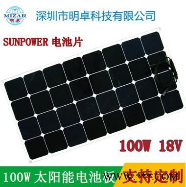 深圳廠家供應SUNPOWER電池片太陽能柔性電池板  100W18V太陽能光伏組件  大功率太陽能發(fā)電電池板