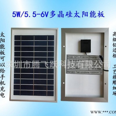 5W太陽能板，太陽能電池板，手機充電太陽能板，多晶硅，單晶硅
