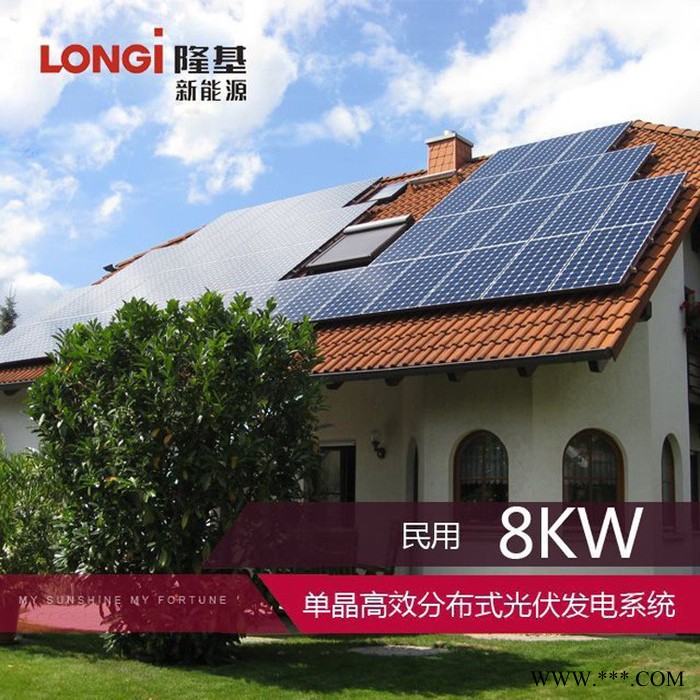 隆基 8kW光伏發(fā)電系統(tǒng) 太陽能分布式 光伏發(fā)電系統(tǒng) 價格面議