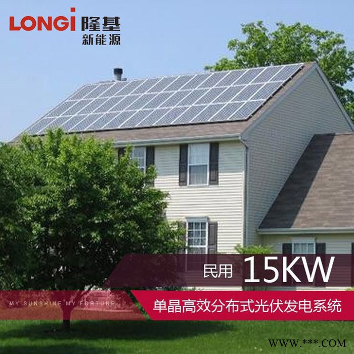 隆基 15kW光伏發(fā)電系統(tǒng) 屋頂光伏 太陽能分布式 價格面議