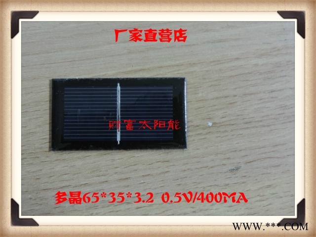 多晶太陽能電池板   0.5V/400mA