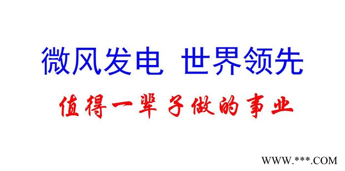 風力發電機 高性能渦輪式風力發電機 微風發電機 24小時連續發電 小型風力發電機 大型風力發電機 兆瓦級風機 風電投資