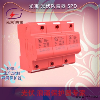光伏防雷器  T1級光束防浪涌保護器 杭州光束廠家提供定制，設計，生產 5年質保 國產品牌