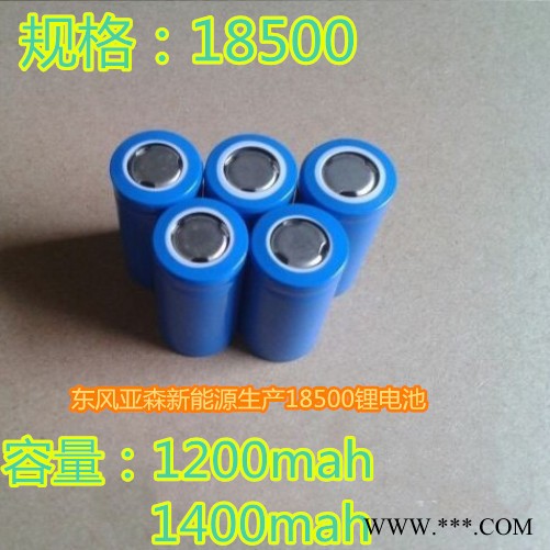 18500鋰電池 1200mAh  1400mah A品 動力電池3c持續(xù)放電瞬間5c