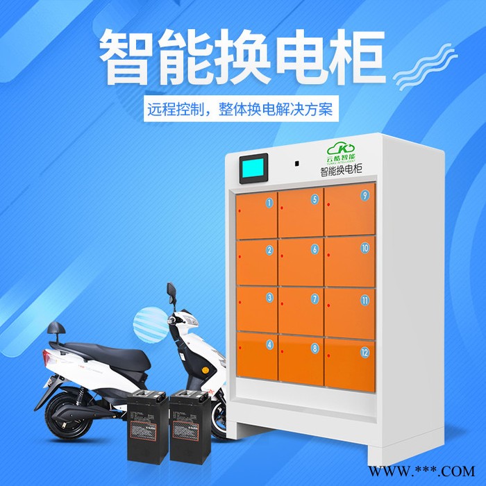 云酷12路智能換電柜 開門亮燈充滿自停鋰電池換電柜 代理加盟