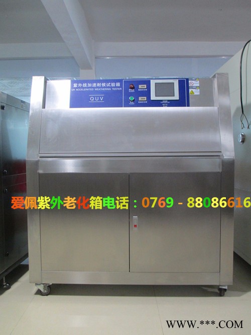 愛佩科技AP-UV紫外線加速老化測試機/光伏組件紫外老化試驗箱