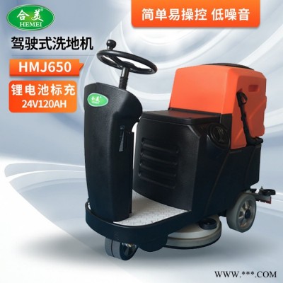 合美HMJ650 電動駕駛式洗地車 鋰電池標充24V120AH 適合工廠車間商場超市