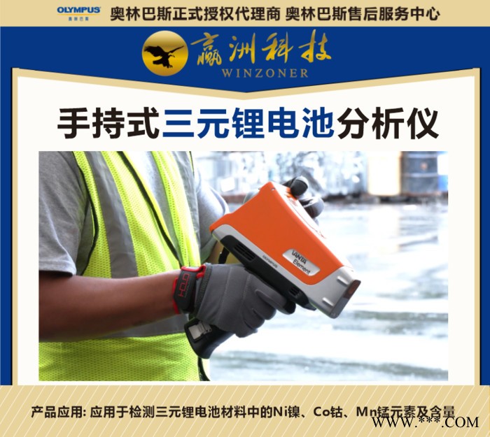 奧林巴斯伊諾斯便攜式XRF三元鋰電池光譜分析儀電池材料分析檢測光譜儀_檢測只需3秒