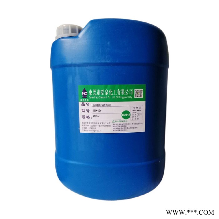 皓泉HQ-126 新能源電池配件清洗劑超聲波工業油污清潔劑鋰電池堿性除油劑