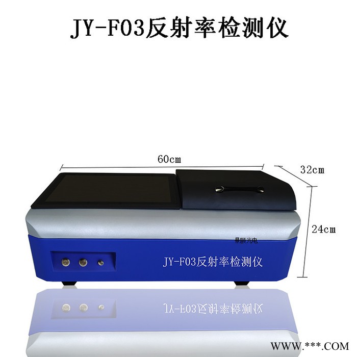 景頤JY-F03 可見(jiàn)光反光率測(cè)量?jī)x 近紅外反光率測(cè)量?jī)x 在線(xiàn)反光率測(cè)量?jī)x 玻璃反光率測(cè)量?jī)x 光伏玻璃反光率測(cè)量?jī)x