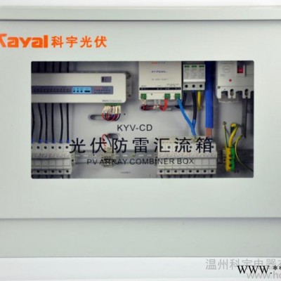 供應kayal（科宇）KYV-CD6光伏直流智能防雷匯流箱光伏匯流箱