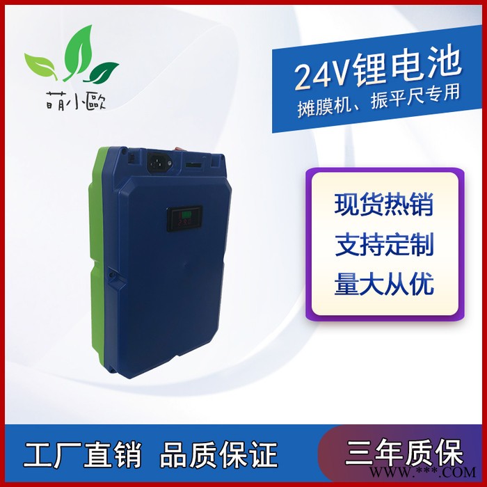 萌小歐24v建筑設備專用 振平尺鋰電池