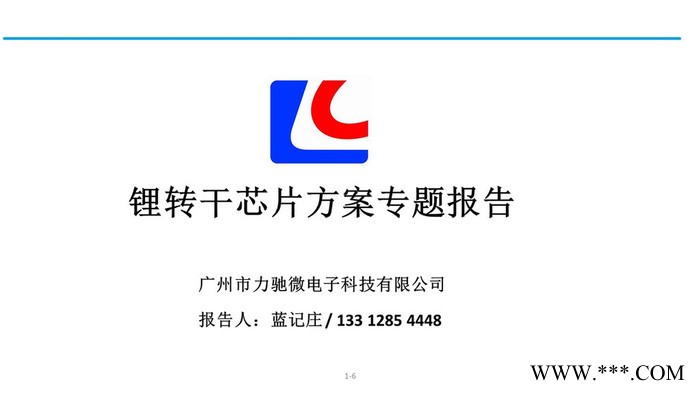 廣州力馳LCLC9200D 鋰電池充電IC