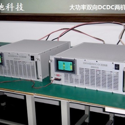 60KW儲能雙向DCDC，光伏儲能雙向DCDC