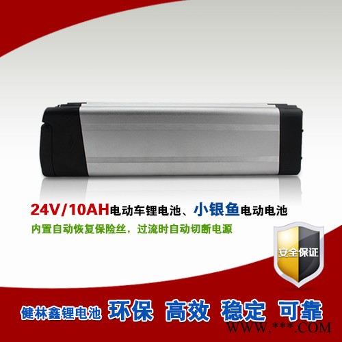 供應健林鑫24V10AH小銀魚鋰電池