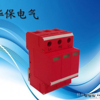 供應杭州華保HBFL-PVC80-1000V光伏直流電涌保護器