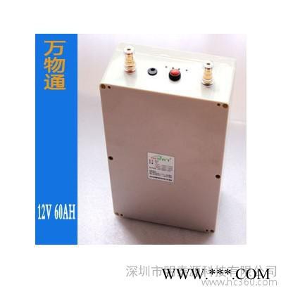 供應萬物通12V 60AH12V 鋰電池