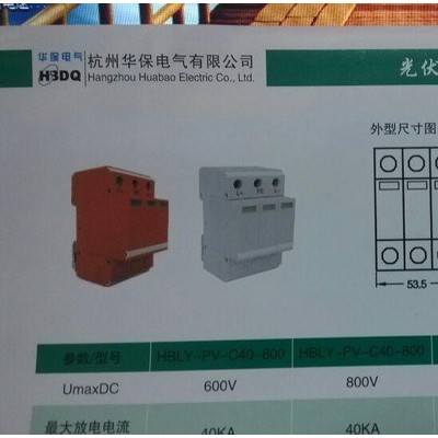 供應杭州華保HBFL-PVC20-1200V光伏專用直流電涌保護器