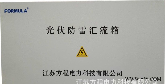 直銷 QFC-PV 光伏防雷匯流箱 方程科技