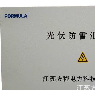 直銷 QFC-PV 光伏防雷匯流箱 方程科技