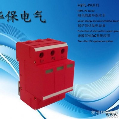 供應華保電氣HBFL-PVC40-1200V光伏專用直流電涌保護器
