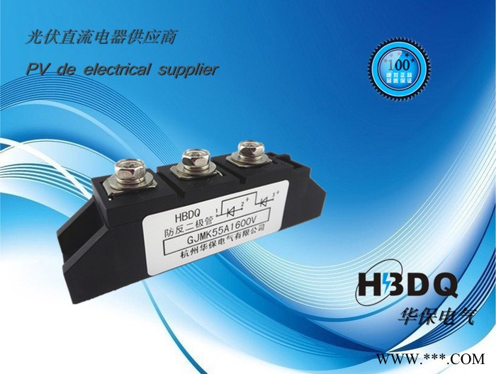 供應杭州華保GJMK55A-1800V光伏防反二極管模塊